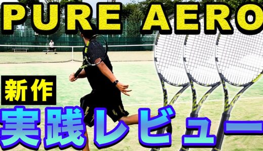 【テニス】遂に起きた大革命!!!新ピュアアエロをガチレビュー!!!【レビュー】【バボラ】【ナダル】