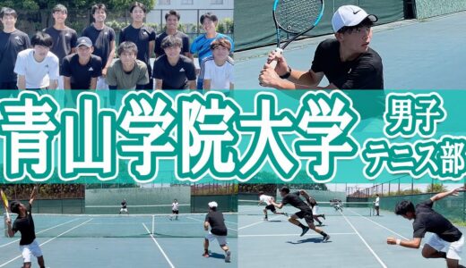 青山学院大学テニス部を取材！インハイ複 準Vの新1年生が入部！シングルス・ダブルスの練習法とは？！【テニス】