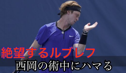 【テニス 戦術】ルブレフを発狂させた，西岡良仁の戦術的テニス〜Yoshihito Nishioka  vs  A.Rublev〜