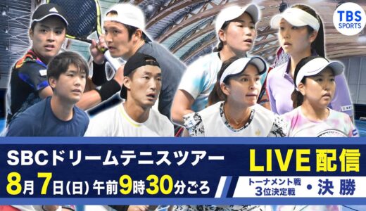 【LIVE】SBCドリームテニスツアー2022  2nd Round