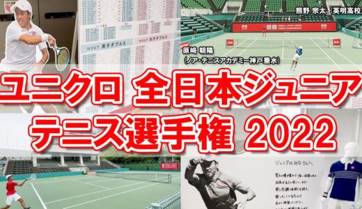 ユニクロ 全日本ジュニアテニス選手権を取材！原﨑朝陽らの試合映像！錦織圭がアンバサダーの大会とは？！【テニス】