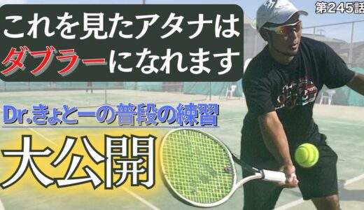 【テニス】大人のダブラーになりたいならこの練習をせよ‼︎普段の意識でレベルは変わる⁉︎