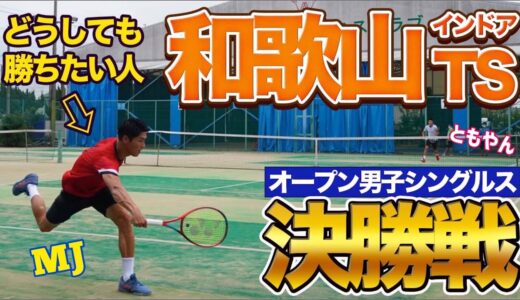 【絶対に負けられない戦い！】和歌山オープン男子シングルス決勝戦！【テニス】