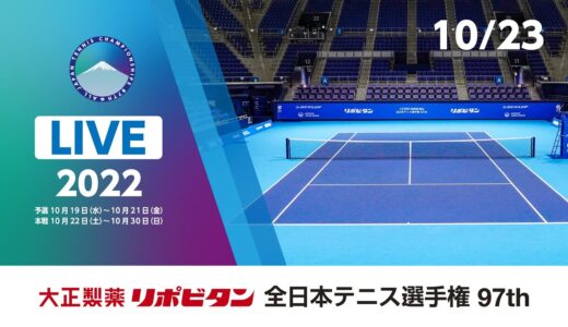 【2022/10/23_LIVE-1】大正製薬リポビタン 全日本テニス選手権97th