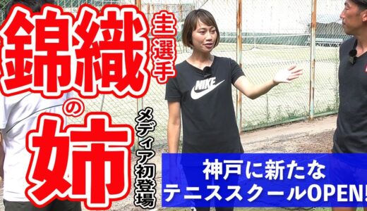錦織圭の”姉”がメディア初登場！神戸に新たなテニススクールがOPEN！【テニス】