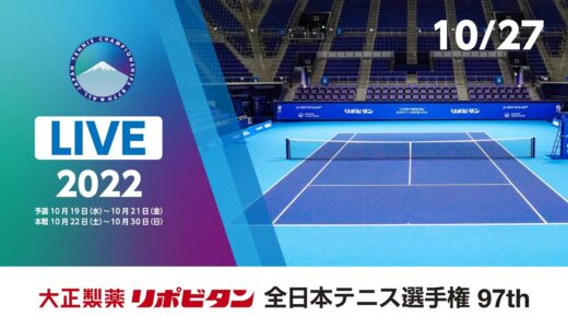 【2022/10/27_LIVE-1】大正製薬リポビタン 全日本テニス選手権97th