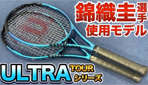 【錦織圭使用！】ULTRA TOUR95&100打ってみた！【テニス】