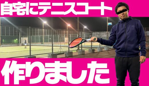 【自宅で練習】趣味が高じて自宅にテニスコートを作りました〈ぬいさんぽテニス（Tennis）〉