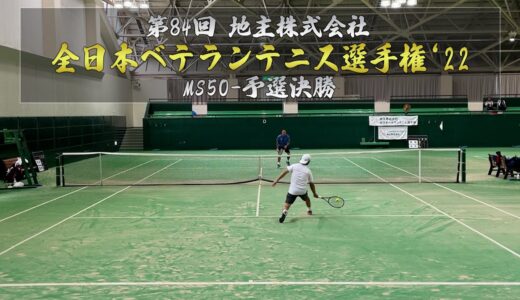 いよいよ1年の集大成！2022全日本ベテランテニス選手権50歳以上男子シングルス予選決勝