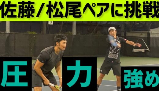 【佐藤・松尾ペアに挑戦！2組目】テニス 埼玉県国体代表ペアに実力派学生ペアが挑戦✨