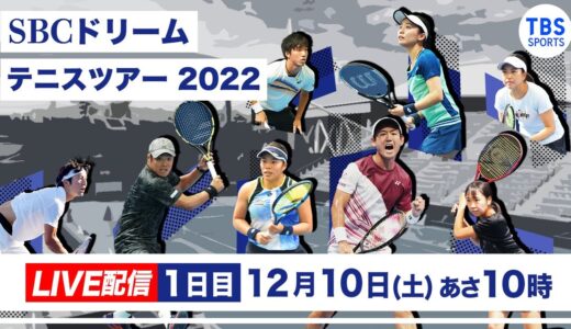 【LIVE】SBCドリームテニス2022 Final Round 【1日目】西岡 良仁vs杉田 祐一　他
