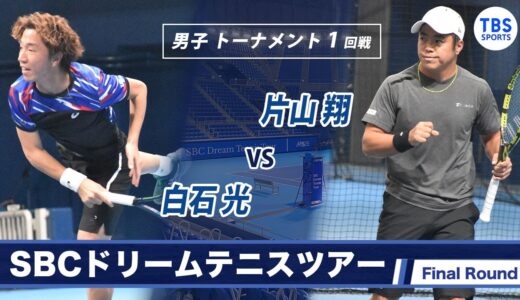 白石光(22) VS 片山翔(33)〈Final ラウンド 男子 トーナメント1回戦〉SBCドリームテニス2022
