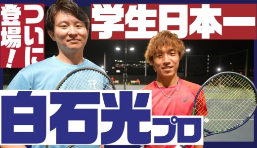 【テニス】白石光プロ(SBC DreamTennis Tour 2022 ベスト4) vs ゴンちゃん！シングルス4ゲーム先取