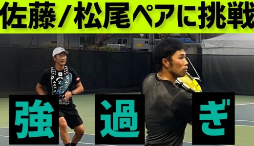 【佐藤・松尾ペアに挑戦！】テニス 埼玉県国体代表ペアに視聴者さんペアが挑戦✨
