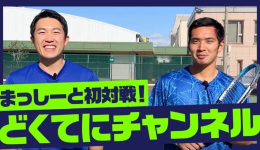【テニス】どくてに中嶋さん vs まっしー！シングルス対決！！！