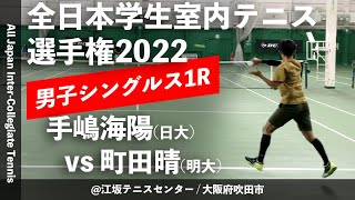【インカレ室内2022/1R】手嶋海陽(日大) vs 町田晴(明大) 2022年度 全日本学生室内テニス選手権大会 男子シングルス1回戦
