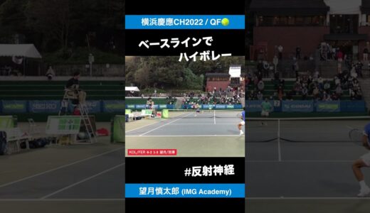 #反射神経【横浜慶應CH2022】望月慎太郎(IMG Academy) #shorts #テニス #tennis