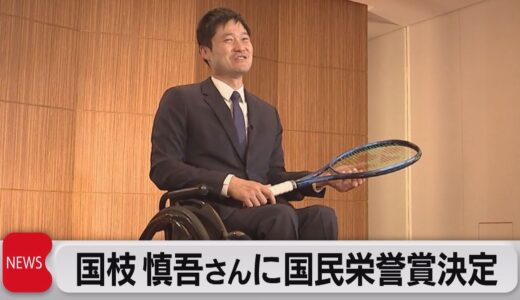 車いすテニス 国枝さんに国民栄誉賞決定（2023年3月3日）