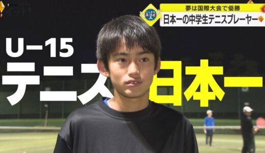 夢は国際大会で優勝　日本一の中学生テニスプレーヤー（いしかわスゴイ人）