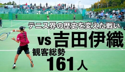 vs吉田伊織テニス界の歴史を変えた戦い観客動員数161名　編集21時間超え