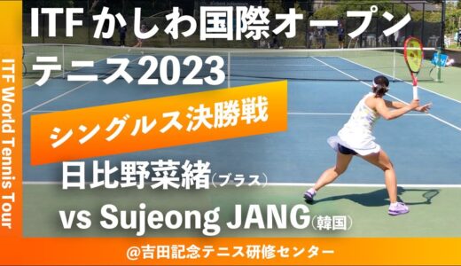 #トップシード対決【ITFかしわ国際OP2023/女子シングルス決勝戦】日比野菜緒(ブラス) vs Sujeong JANG(KOR) 第24回 かしわ国際オープンテニストーナメント(2023)