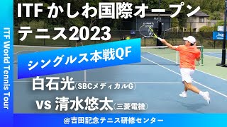 【ITFかしわ国際OP2023/QF】白石光(SBCメディカルG) vs 清水悠太(三菱電機) 第24回 かしわ国際オープンテニストーナメント 男子シングルス準々決勝