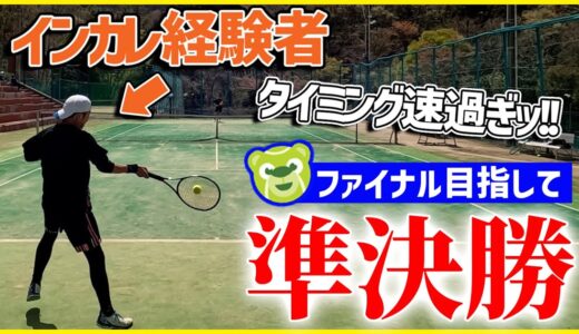 【テニス】草トーテニスベア杯準決勝の相手はインカレ経験者！タイミングの速さに苦戦！！〈ぬいさんぽテニス（Tennis）〉