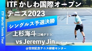 #超速報【ITFかしわ国際OP2023/Q2R】上杉海斗(江崎グリコ) vs Jeremy Jin(AUS) 第24回 かしわ国際オープンテニストーナメント 男子シングルス予選決勝