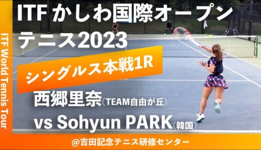 【ITFかしわ国際OP2023/1R】西郷里奈(TEAM自由が丘) vs Sohyun PARK(KOR) 第24回 かしわ国際オープンテニストーナメント 女子シングルス1回戦