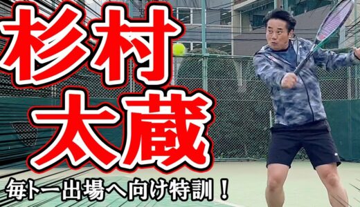 杉村太蔵が毎トーへ向け特訓！シングルスマッチで鮮やかなサーブ＆ボレーやドロップショットなどを披露！【テニス】