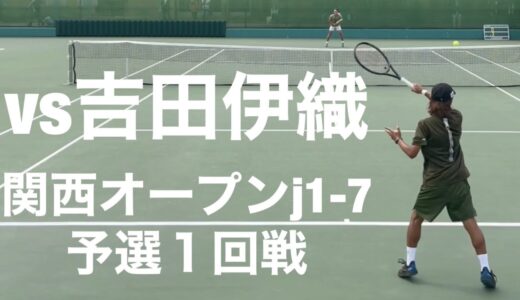 賞金100万vs吉田伊織　関西オープンj１-7予選１回戦