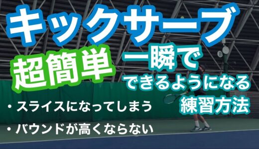 【テニス】キックサーブ！一瞬でできるようになる練習方法を紹介！