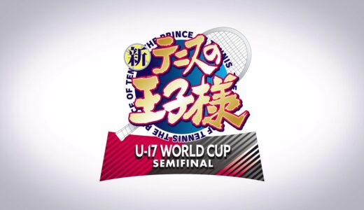 【2024年TV放送決定】新テニスの王子様 U-17 WORLD CUP SEMIFINAL