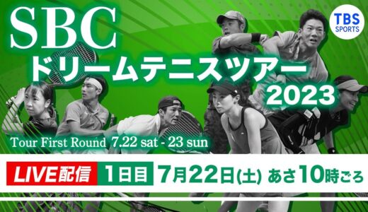【LIVE】SBCドリームテニス2023 First Round 【1日目】