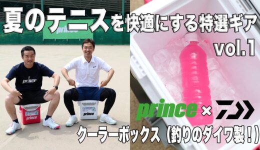 【プリンス】夏のテニスを快適にするアイテム①『自分専用』クーラーボックス（釣りのダイワ製！！）