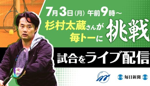 【アーカイブ】「杉村太蔵　毎トーへの道」 25年ぶりの公式戦！