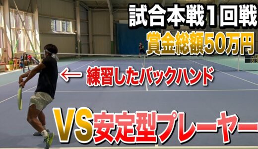 【試合１回戦】VS苦手な安定型プレーヤー！練習したバックハンドを活かすことはできるのか？！