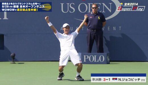 錦織圭 全米オープンテニス2014スーパープレー集【WOWOW】