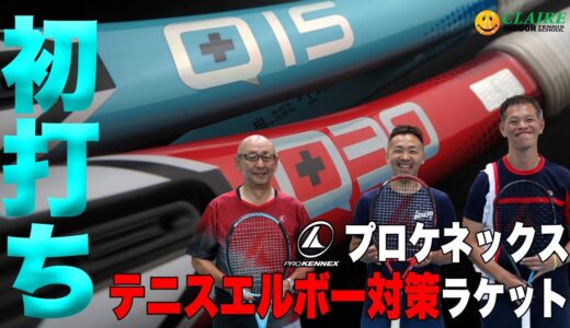 【Fukky'sインプレ】テニスエルボー対策ラケット プロケネックス Q＋15/30 v.23 初打ち！！