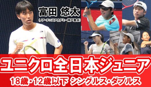 [5日目] 富田悠太ら18歳以下 男女シングルス・ダブルス準決勝、12歳以下 男女シングルス準々決勝の試合映像やインタビューを公開！ユニクロ全日本ジュニアテニス選手権2023【テニス】