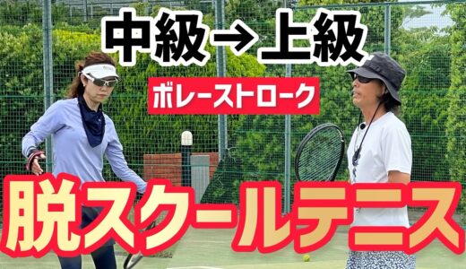 【脱・スクールテニス 中級→上級へ】テニス ただつなげるだけのクロスのボレストは意味がない