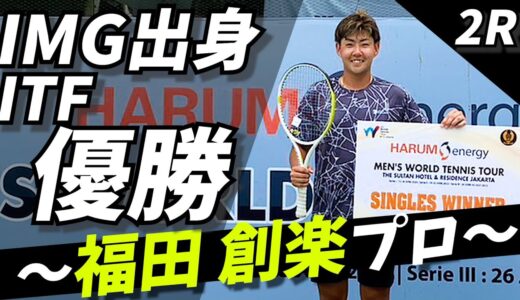 【テニス】フューチャーズ優勝後のATPランカー!!VS.福田創楽プロ!!