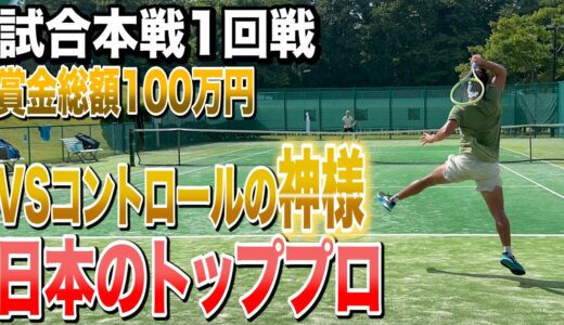 【試合本戦1回戦】VS日本トッププロ！コントロールの神と対決！