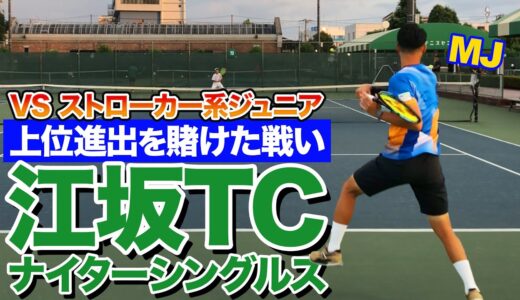 【上位進出なるか】江坂ナイターシングルスVSストローカー系ジュニア選手【テニス】