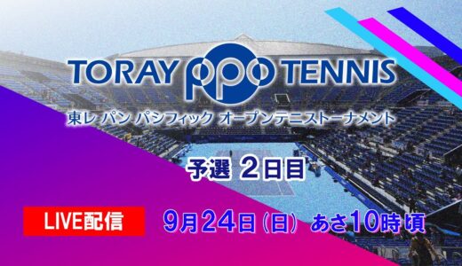 【LIVE】坂詰姫野vs川口夏実【東レ パン パシフィック オープンテニス 2023】シングルス 予選２日目