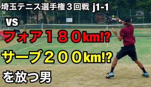 本戦３回戦vs180kmフォアと200kmサーブを放つ男【埼玉テニス選手権j1-1】