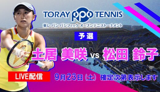 【LIVE】土居美咲vs松田鈴子【東レ パン パシフィック オープンテニス 2023】