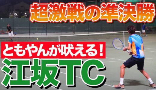 【決勝進出なるか】江坂シングルス初の準決勝が超激戦！【テニス】