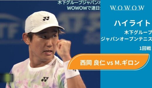【1回戦】西岡 良仁 vs M.ギロン ハイライト│木下グループジャパンオープンテニス2023【WOWOW】