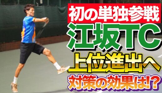 【上位進出なるか】江坂シングルスにともやんが単独参戦してみた！【テニス】